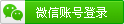 微信
