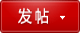 发新帖